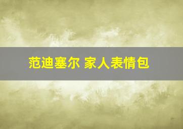 范迪塞尔 家人表情包